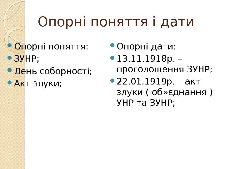 Опорні поняття і дати Опорні поняття:  ЗУНР;  День соборності;  Акт злуки;