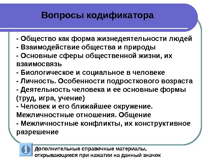 - Общество как форма жизнедеятельности людей - Взаимодействие общества и природы - Основные сферы