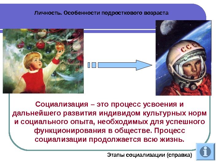 Личность. Особенности подросткового возраста Социализация – это процесс усвоения и дальнейшего развития индивидом культурных