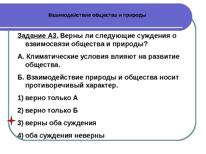 Задание А 3.  Верны ли следующие суждения о взаимосвязи общества и природы? 