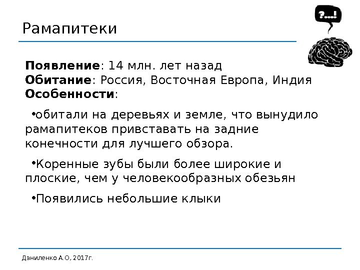 Рамапитеки Даниленко А. О, 2017 г. Появление : 14 млн. лет назад Обитание :