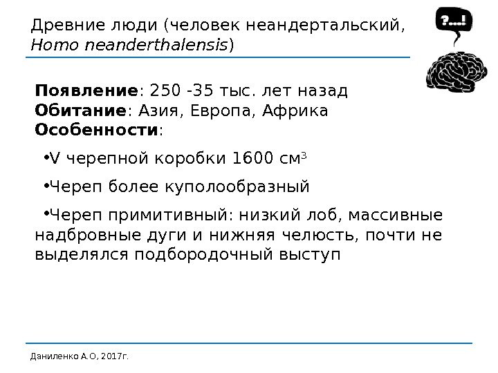 Даниленко А. О, 2017 г. Появление : 250 -35 тыс. лет назад Обитание :