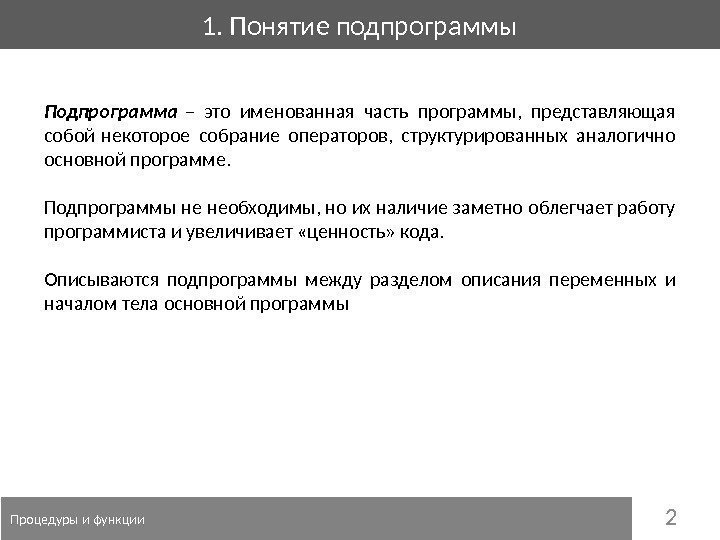 21. Понятие подпрограммы  Процедуры и функции Подпрограмма – это именованная часть программы, 