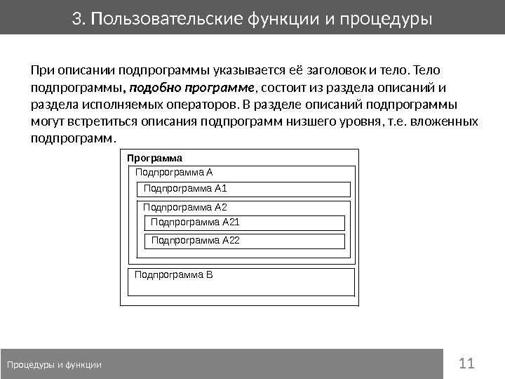 113. Пользовательские функции и процедуры  Процедуры и функции При описании подпрограммы указывается её