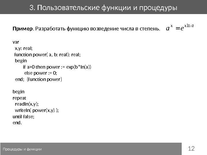 123. Пользовательские функции и процедуры  Процедуры и функции Пример. Разработать функцию возведение числа