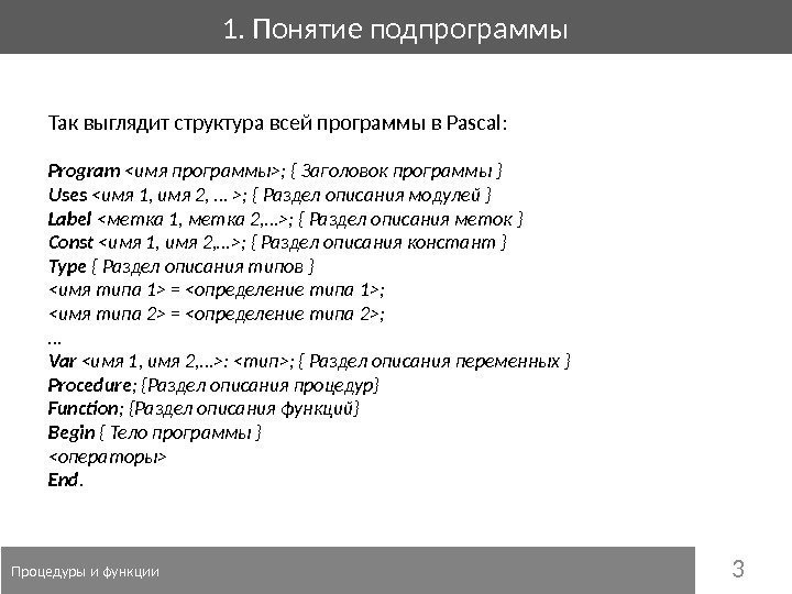 31. Понятие подпрограммы  Процедуры и функции Так выглядит структура всей программы в Pascal: