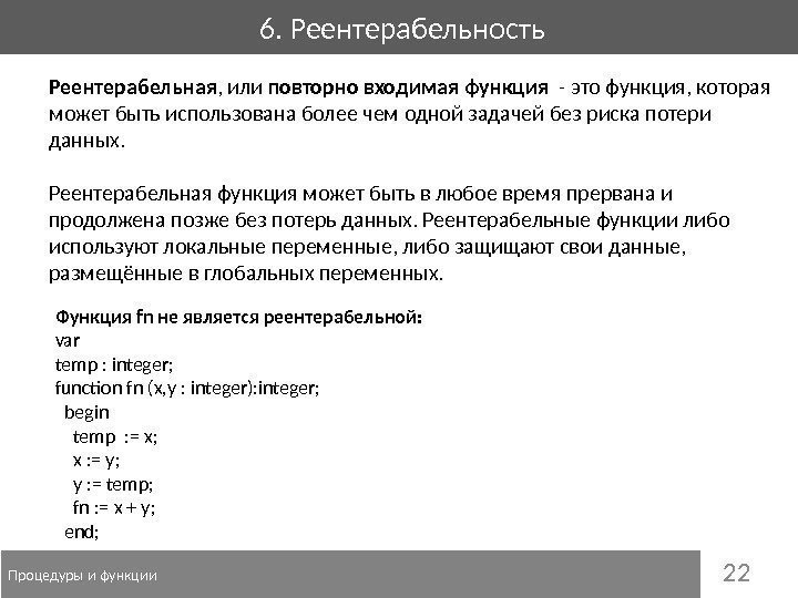 22 6. Реентерабельность Процедуры и функции Реентерабельная , или повторно входимая функция  -