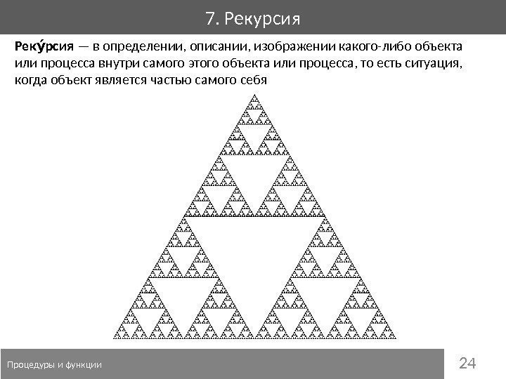 247. Рекурсия  Процедуры и функции Рек рсияуу — в определении, описании, изображении какого-либо