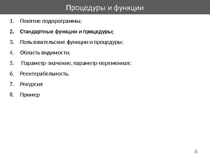 Процедуры и функции 41. Понятие подпрограммы; 2. Стандартные функции и процедуры; 3. Пользовательские функции