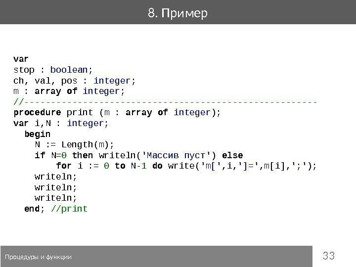 338. Пример  Процедуры и функции var stop :  boolean ; ch, val,