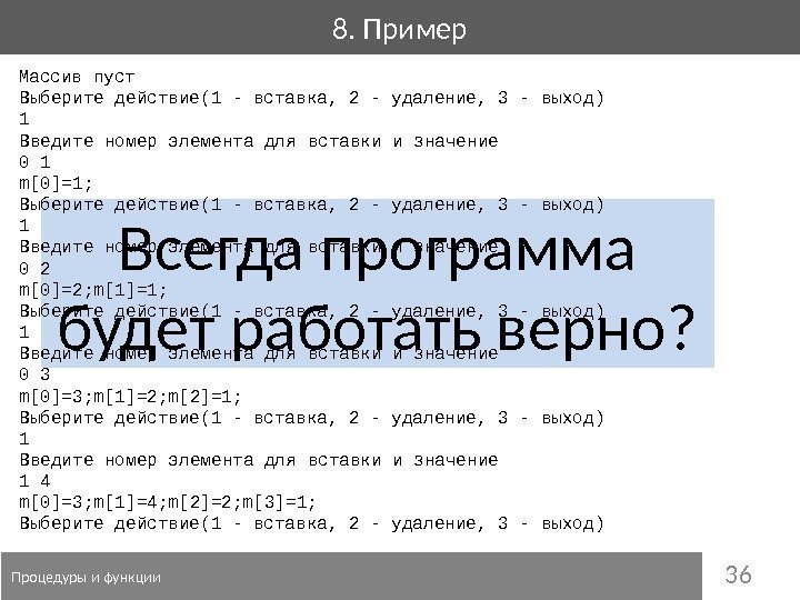 368. Пример  Процедуры и функции Всегда программа будет работать верно? Массив пуст Выберите