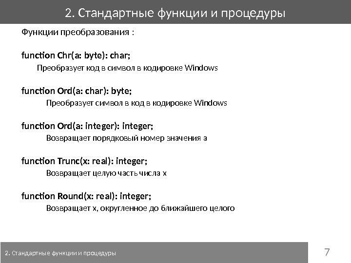 72. Стандартные функции и процедуры Функции преобразования : functon Chr(a: byte): char;  Преобразует