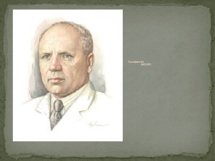     Прокофьев А. А.     1900 -1971 