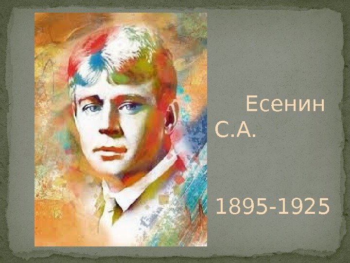      Есенин С. А.     1895 -1925