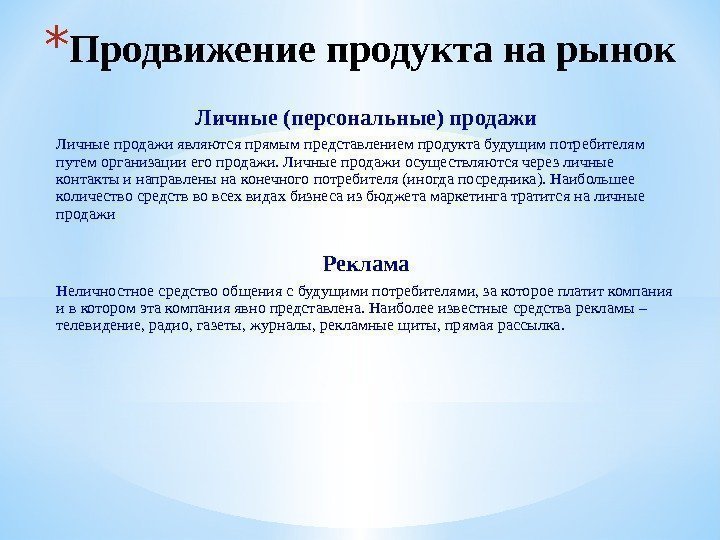 * Продвижение продукта на рынок  Личные (персональные) продажи Личные продажи являются прямым представлением