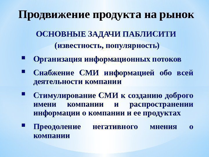 Продвижение продукта на рынок ОСНОВНЫЕ ЗАДАЧИ ПАБЛИСИТИ (известность, популярность) Организация информационных потоков Снабжение СМИ