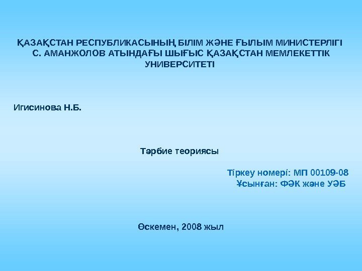 АЗА СТАН РЕСПУБЛИКАСЫНЫ БІЛІМ Ж НЕ ЫЛЫМ МИНИСТЕРЛІГІ Қ Қ Ң Ә Ғ С.