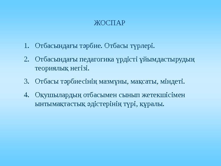 ЖОСПАР 1. Отбасында ы т рбие. Отбасы т рлері. ғ ә ү 2. Отбасында