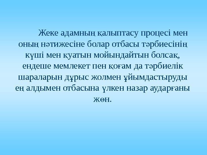 Жеке адамны  алыптасу процесі мен ң қ оны н тижесіне болар отбасы т