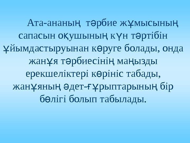 Ата-ананы  т рбие ж мысыны ң ә ұ ң сапасын о ушыны к