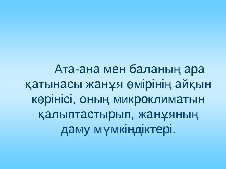 Ата-ана мен баланы ара ң атынасы жан я міріні ай ын қ ұ ө