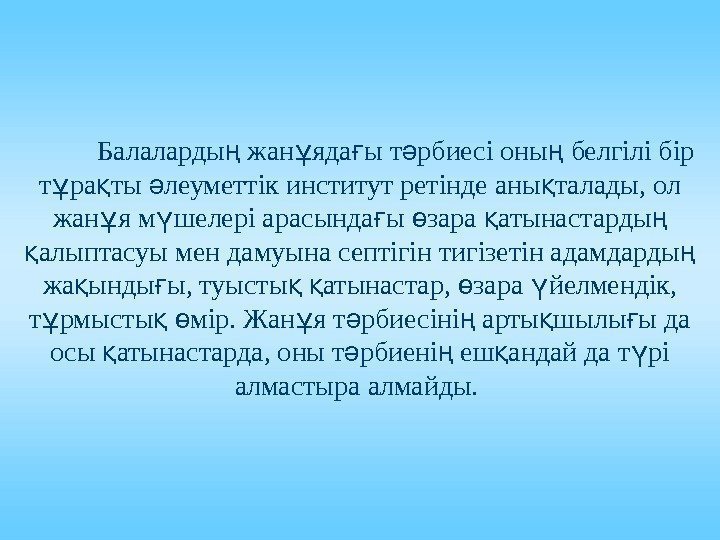  Балаларды жан яда ы т рбиесі оны белгілі бір ң ұ ғ ә