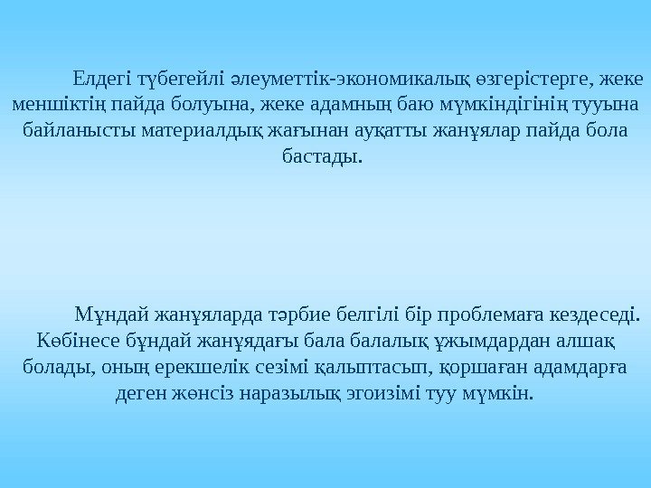 Елдегі т бегейлі леуметтік-экономикалы  згерістерге, жеке ү ә қ ө меншікті пайда болуына,