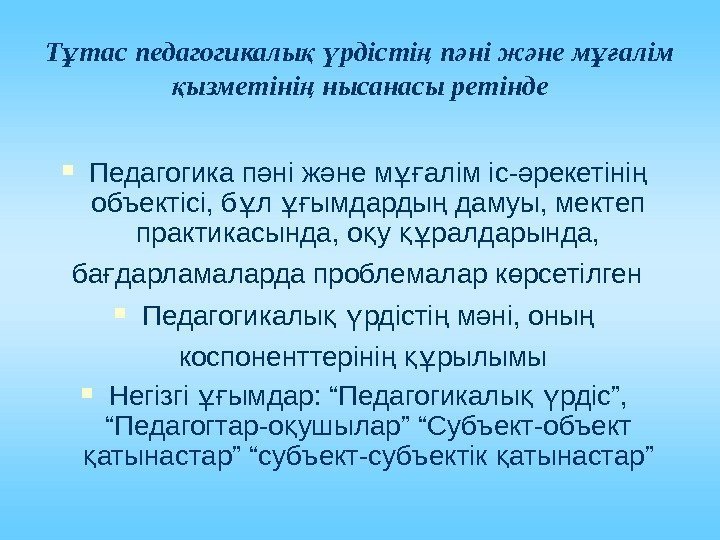 Т тас педагогикалы  рдісті п ні ж не м алім ұ қ ү