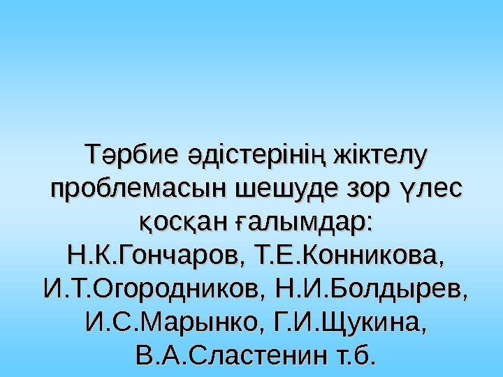 Т рбие дістеріні жіктелу ә ә ң проблемасын шешуде зор лес ү ос ан