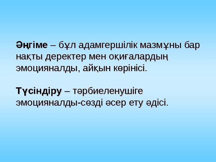 гімеӘң – б л адамгершілік мазм ны бар ұ ұ на ты деректер мен