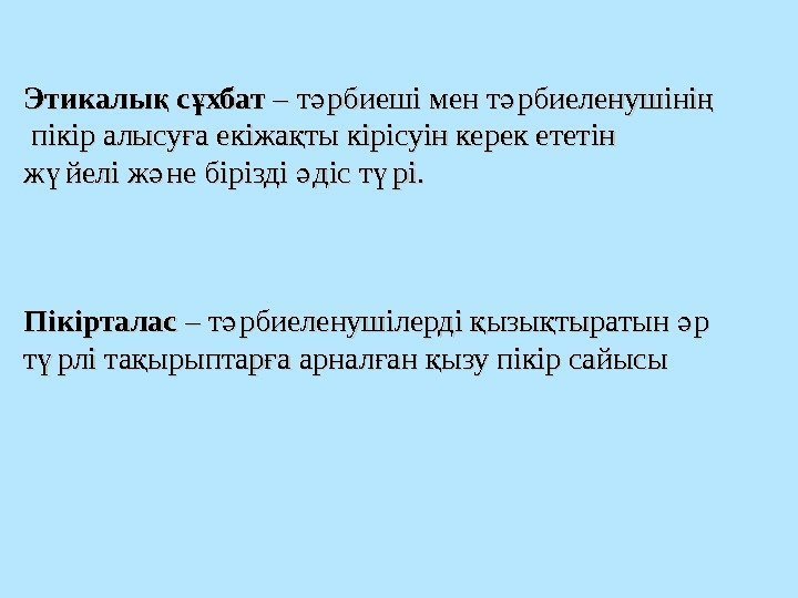 Этикалы с хбатқ ұ – т рбиеші мен т рбиеленушініә ә ң  пікір