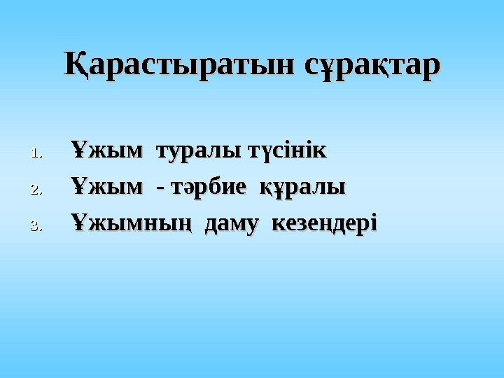 арастыратын с ра тарҚ ұ қ 1. 1. жым туралы т сінік Ұ үжым