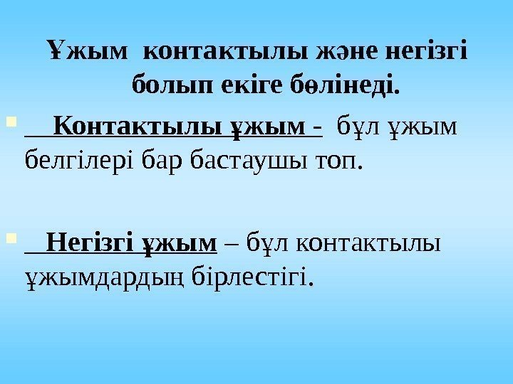  жым контактылы ж не негізгі Ұ ә болып екіге б лінеді. ө 