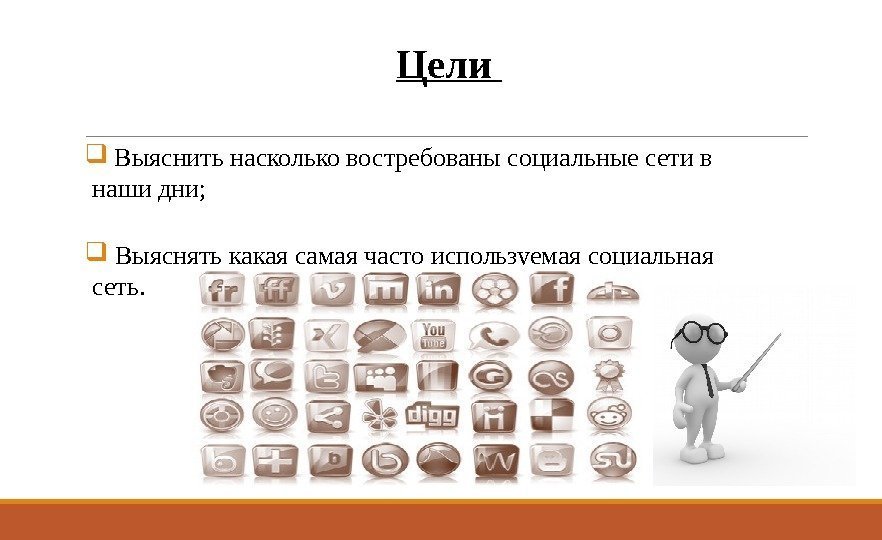 Цели Выяснить насколько востребованы социальные сети в наши дни; Выяснять какая самая часто используемая