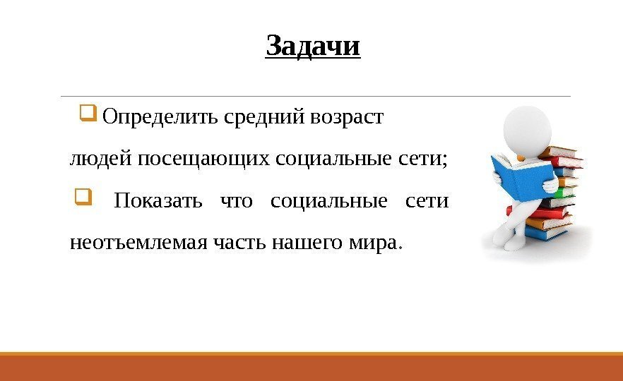 Задачи  Определить средний возраст людей посещающих социальные сети; Показать что социальные сети неотъемлемая