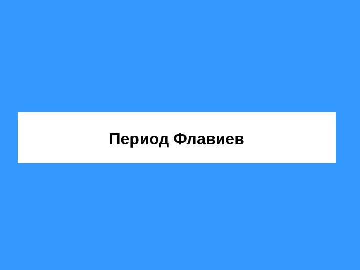   Период Флавиев 