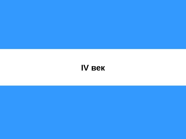   IV век 