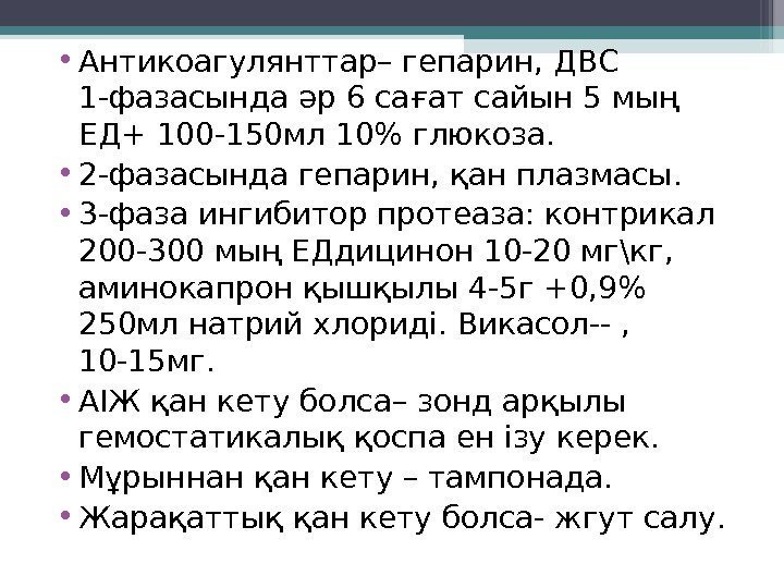  • Антикоагулянттар– гепарин, ДВС 1 -фазасында әр 6 сағат сайын 5 мың ЕД+