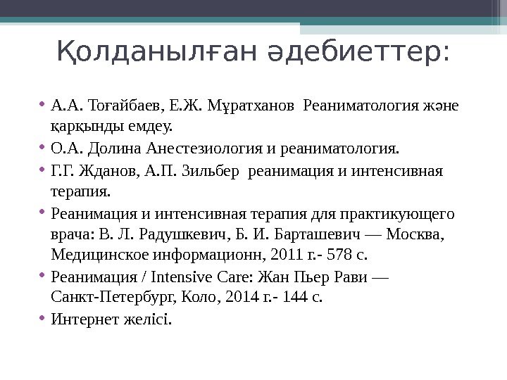 Қолданылған әдебиеттер:  • А. А. То айбаев, Е. Ж. М ратханов Реаниматология ж