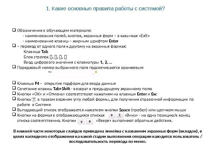 1. Какие основные правила работы с системой?  Обозначения в обучающем материале: - наименования