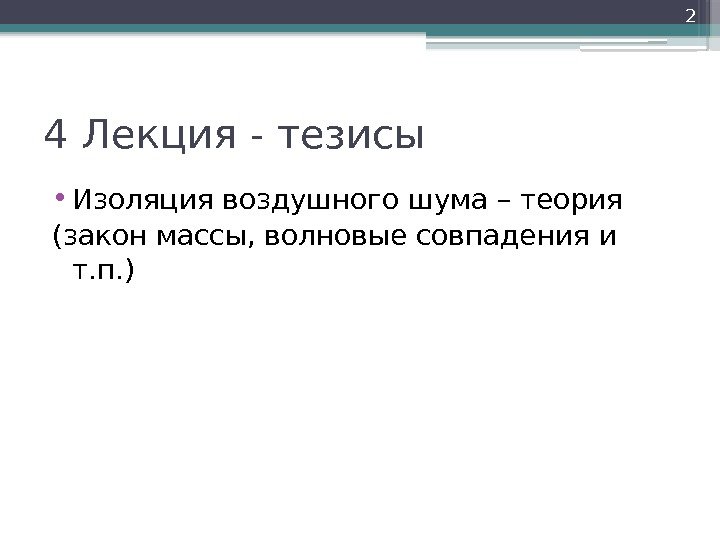 4 Лекция - тезисы • Изоляция воздушного шума – теория (закон массы, волновые совпадения