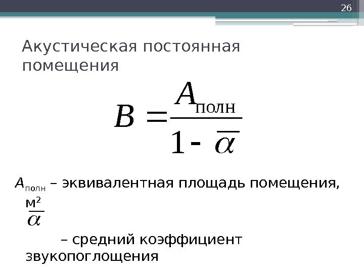 Акустическая постоянная помещения A полн – эквивалентная площадь помещения,  м 2 – средний