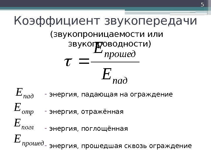 Коэффициент звукопередачи (звукопроницаемости или звукопроводности) 5 пад прошед E E - энергия, падающая на