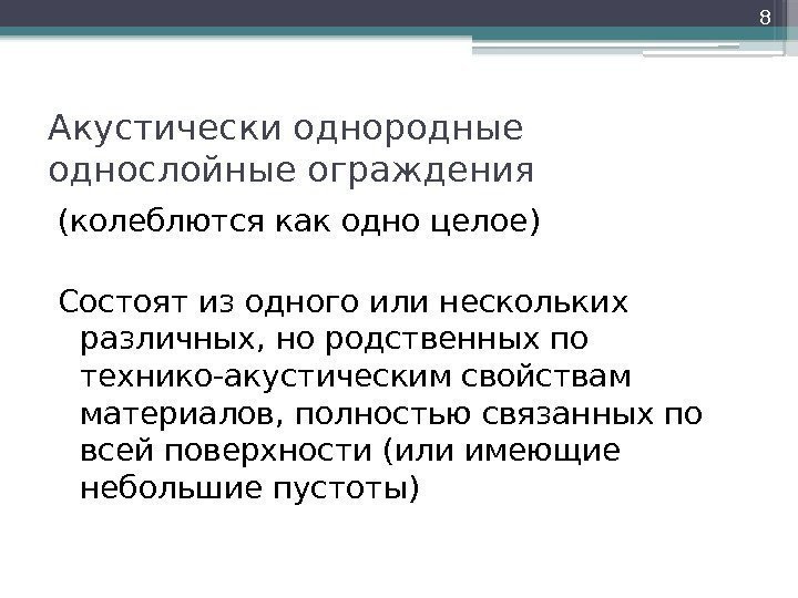 Акустически однородные однослойные ограждения (колеблются как одно целое) Состоят из одного или нескольких различных,