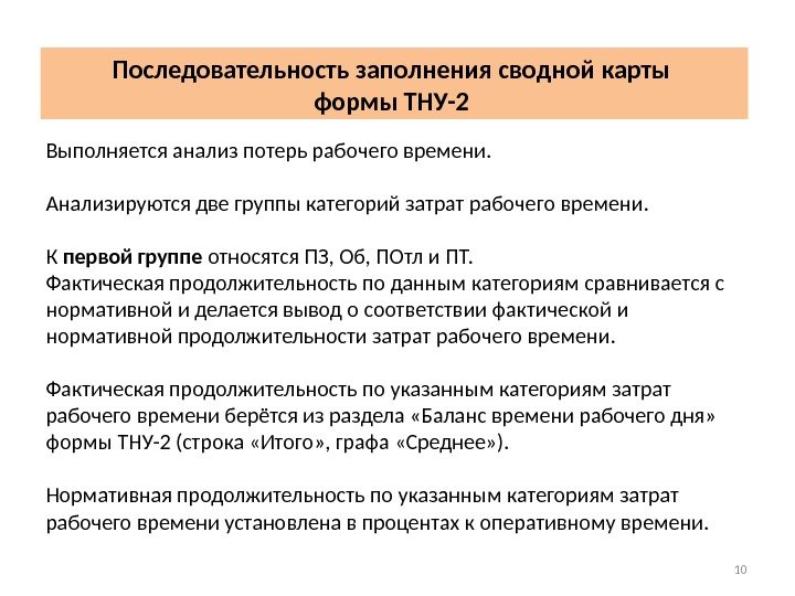 Выполняется анализ потерь рабочего времени. Анализируются две группы категорий затрат рабочего времени.  