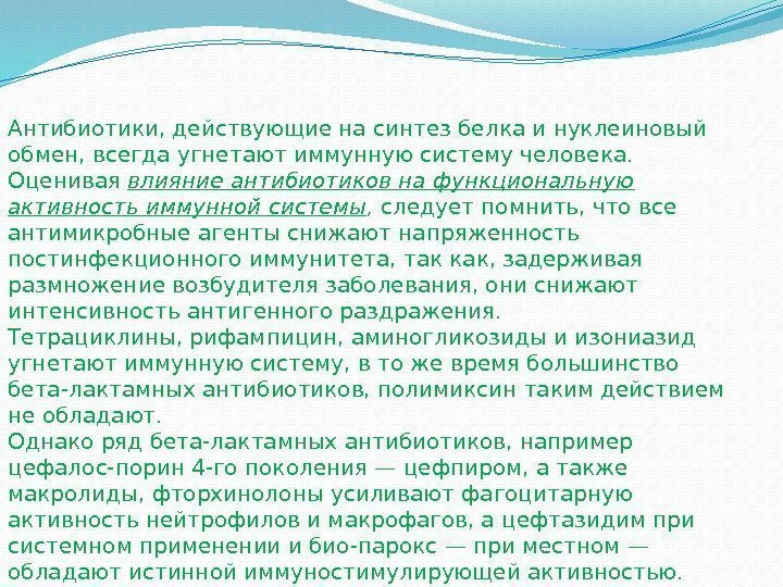 Антибиотики, действующие на синтез белка и нуклеиновый обмен, всегда угнетают иммунную систему человека. 