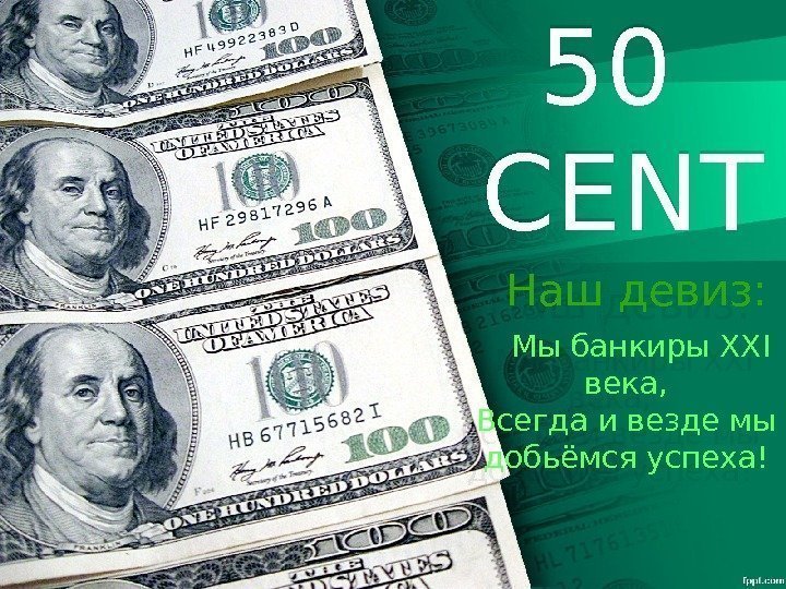 50 CENT  Наш девиз: Мы банкиры XXI века, Всегда и везде мы добьёмся