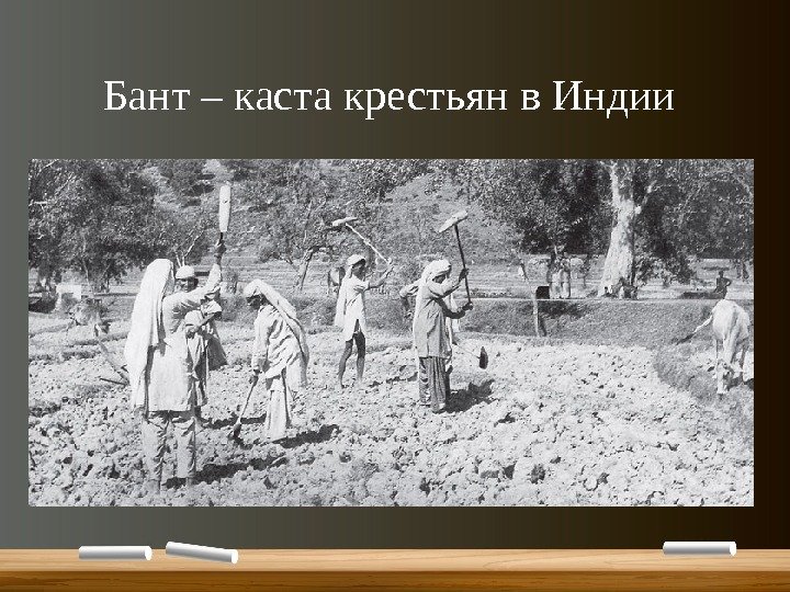 Бант – каста крестьян в Индии 