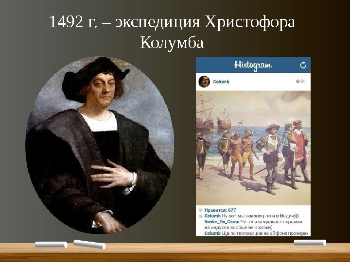 1492 г. – экспедиция Христофора Колумба 