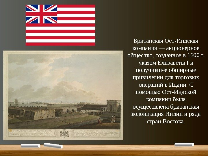 Британская Ост-Индская компания — акционерное общество, созданное в 1600 г.  указом Елизаветы I